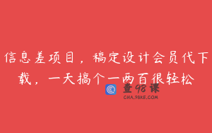 信息差项目，稿定设计会员代下载，一天搞个一两百很轻松