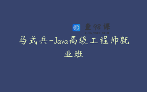 马式兵-Java高级工程师就业班