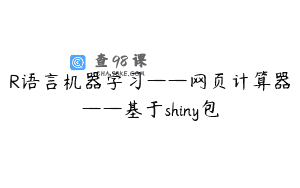 R语言机器学习——网页计算器——基于shiny包