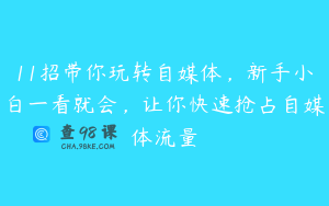 11招带你玩转自媒体，新手小白一看就会，让你快速抢占自媒体流量