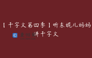 【千字文第四季】听东妮儿妈妈讲千字文