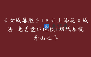《女战屡胜》+《井上添花》战法  老姜盘口绝技+均线系统开山之作