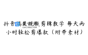 抖音搞笑视频剪辑教学 每天两小时轻松剪爆款（附带素材）
