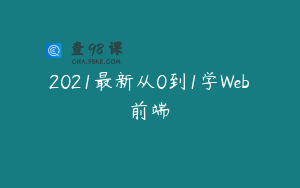 2021最新从0到1学Web前端