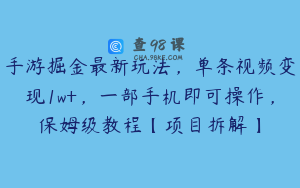 手游掘金最新玩法，单条视频变现1w+，一部手机即可操作，保姆级教程【项目拆解】