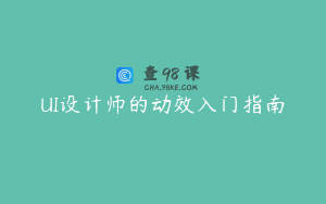 UI设计师的动效入门指南