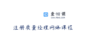 注册质量经理网络课程