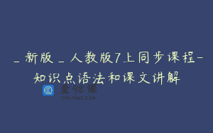 _新版_人教版7上同步课程-知识点语法和课文讲解