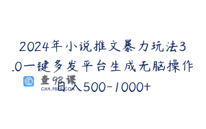 2024年小说推文暴力玩法3.0一键多发平台生成无脑操作日入500-1000+