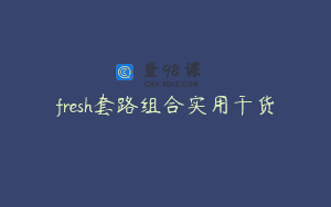 fresh套路组合实用干货
