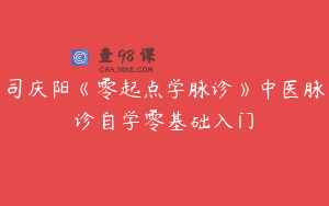 司庆阳《零起点学脉诊》中医脉诊自学零基础入门