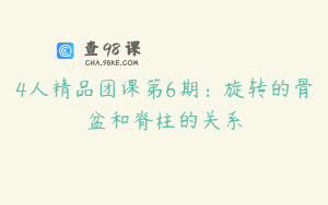 4人精品团课第6期：旋转的骨盆和脊柱的关系