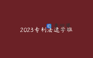 2023专利法速学班