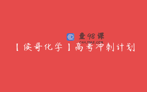 【侯哥化学】高考冲刺计划