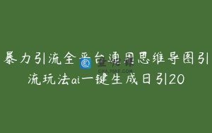 暴力引流全平台通用思维导图引流玩法ai一键生成日引20
