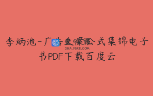 李炳池-广告文案公式集锦电子书PDF下载百度云