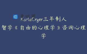 KarlaCryer三年制人智学《自由的心理学》咨询心理学
