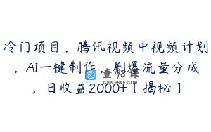 冷门项目，腾讯视频中视频计划，AI一键制作，刷爆流量分成，日收益2000+【揭秘】