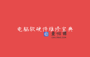 电脑软硬件维修宝典