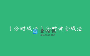 【分时战法】分时黄金战法