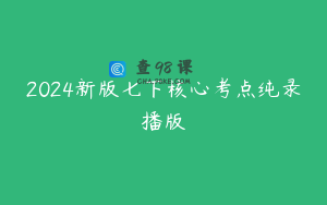 2024新版七下核心考点纯录播版