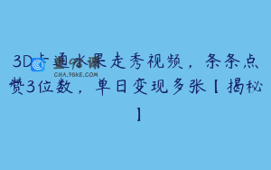 3D卡通水果走秀视频，条条点赞3位数，单日变现多张【揭秘】