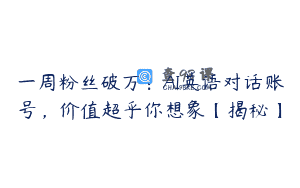 一周粉丝破万：AI英语对话账号，价值超乎你想象【揭秘】