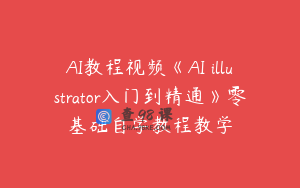 AI教程视频《AI illustrator入门到精通》零基础自学教程教学