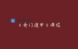 《奇门遁甲》课程