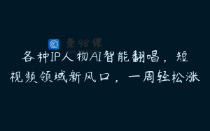 各种IP人物AI智能翻唱，短视频领域新风口，一周轻松涨