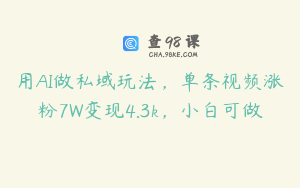 用AI做私域玩法，单条视频涨粉7W变现4.3k，小白可做