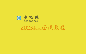 2023Java面试教程