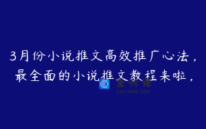 3月份小说推文高效推广心法，最全面的小说推文教程来啦，