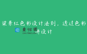 梁景红色彩设计法则，透过色彩讲设计