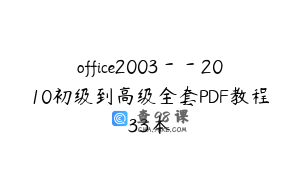 office2003－－2010初级到高级全套PDF教程33本