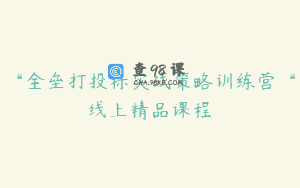 “全垒打投标实战策略训练营“线上精品课程