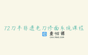 72刀半非遗老刀修面系统课程