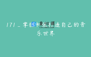171_掌握和弦打造自己的音乐世界