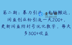 第二期：暴力引流，无脑搬运，闲鱼创业粉引流一天200+，更新闲鱼防封号优化教学，每天多300+收益