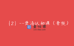 {2}–煲汤认知课（音频）