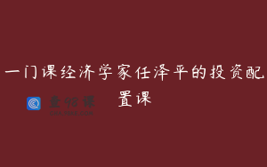 一门课经济学家任泽平的投资配置课