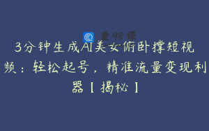 3分钟生成AI美女俯卧撑短视频：轻松起号，精准流量变现利器【揭秘】
