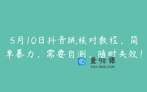 5月10日抖音跳核对教程,简单暴力,需要自测,随时失效!