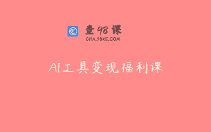 AI工具变现福利课
