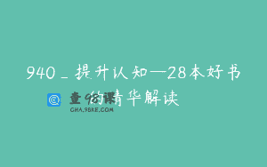 940_提升认知—28本好书的精华解读