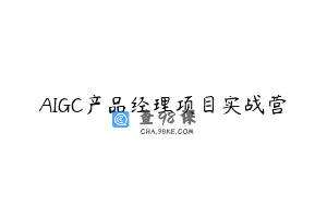 AIGC产品经理项目实战营