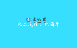 化工流程如此简单