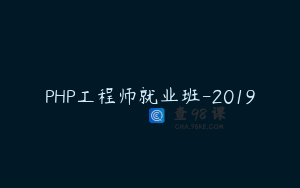 PHP工程师就业班-2019