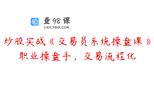 炒股实战《交易员系统操盘课》职业操盘手,交易流程化
