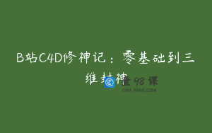 B站C4D修神记：零基础到三维封神